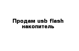 Продам usb-flash накопитель